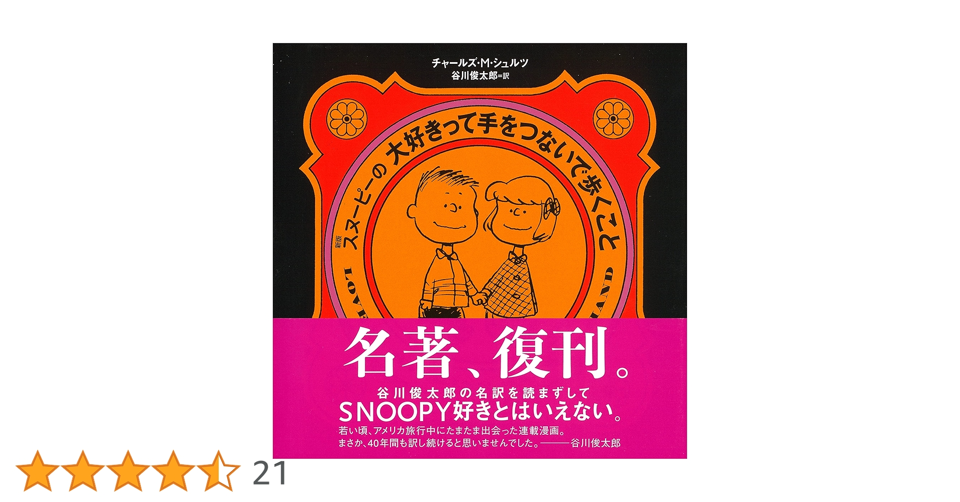 新版 スヌーピーの大好きって手をつないで歩くこと | チャールズ・M