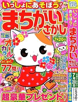 【中古】 ねこぷに ２４（いっしょにあそぼ号）/メディアックス Amazon.co.jp: いっしょにあそぼう!まちがいさがし 2024年4月号