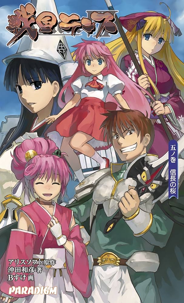 パラダイムノベルスNo.31〜40 まとめ売り 戦国ランス 五ノ巻 (パラダイムノベルス 394) (PARADIGM NOVELS