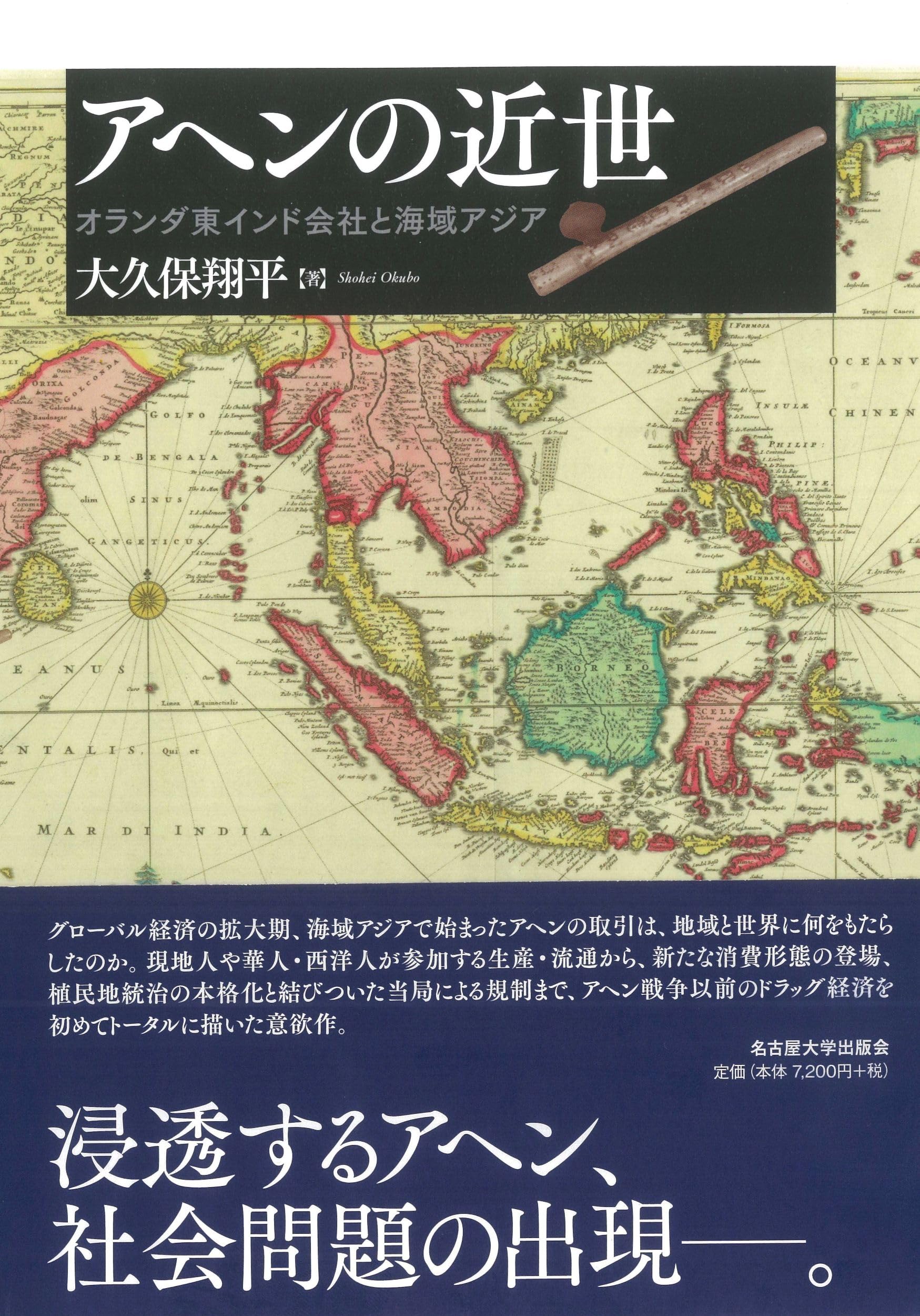 アヘンの近世―オランダ東インド会社と海域アジア― | 大久保 翔平 |本
