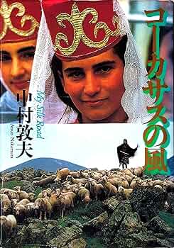 入手不可能！＂コーカサスの風＂中村敦夫著・サイン入り1989年 91jvTo5S9oL._UF350,350_QL50_.jpg