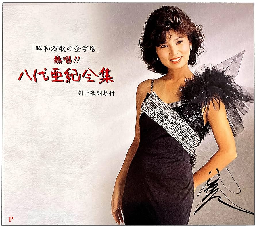 八代亜紀 全曲集 CD Amazon.co.jp: 熱唱 八代亜紀 全集 CD6枚組 TJC-1101-1106