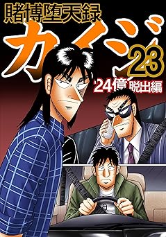 賭博堕天録 カイジ 24億脱出編