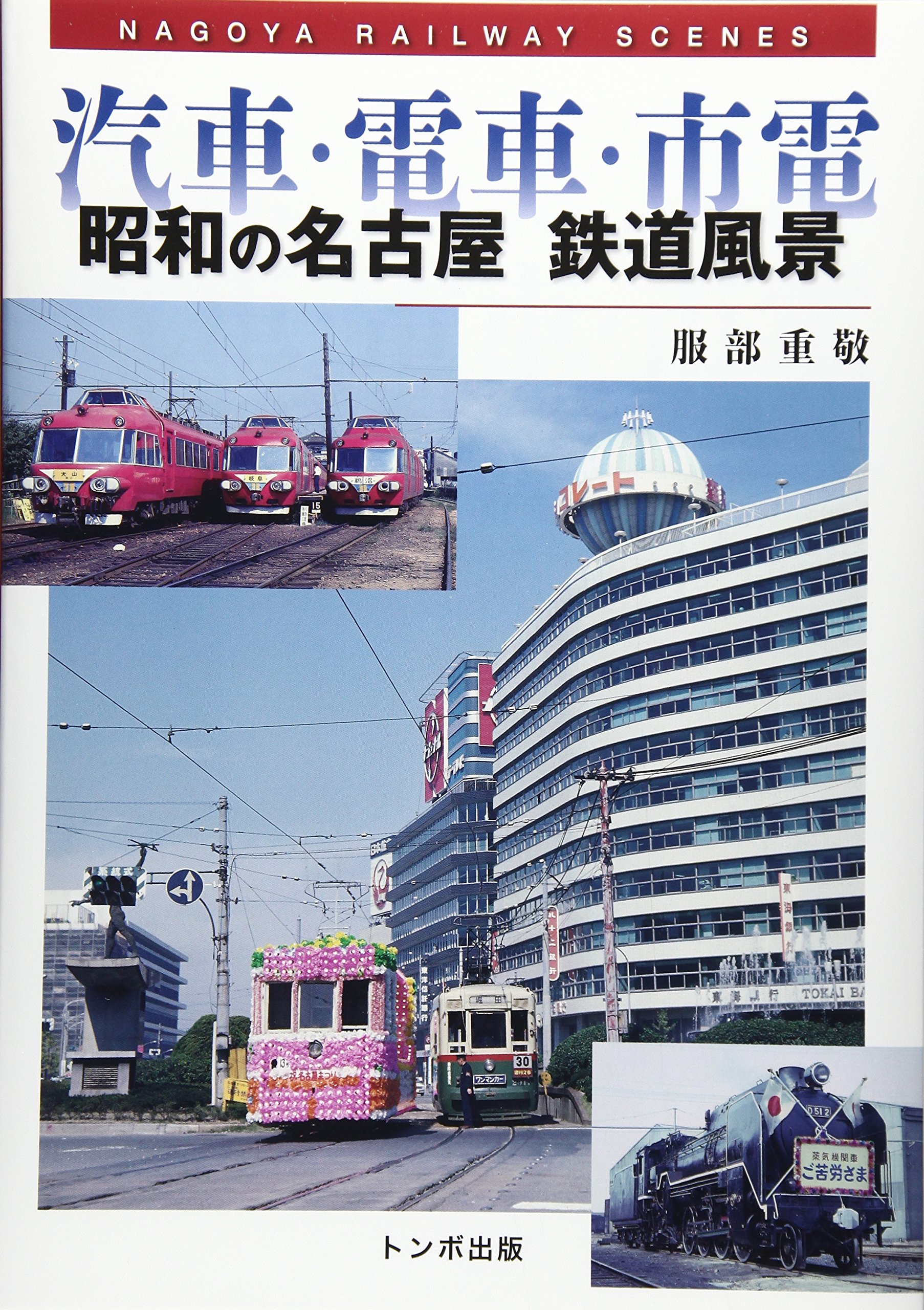 汽車・電車・市電 昭和の名古屋鉄道風景 | 服部 重敬 |本 | 通販
