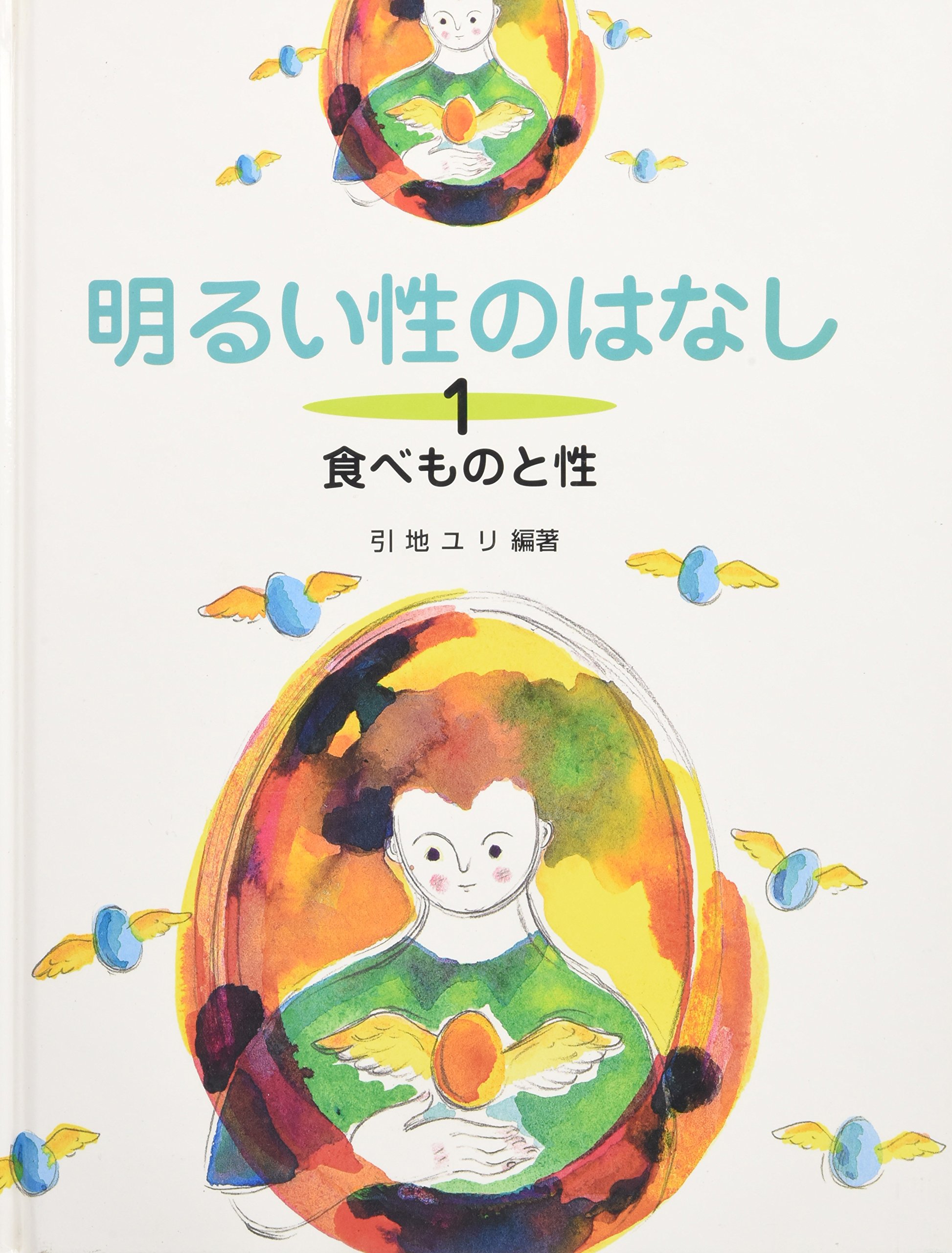 明るい性のはなし (1) | 引地 ユリ |本 | 通販 | Amazon