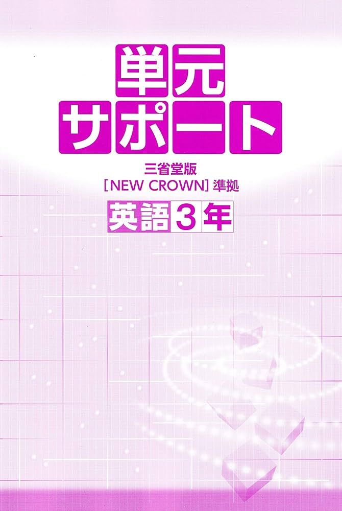 【美品】中3英語完全制覇12時間DVD&テキスト 中学必修テキスト 英語3年 三省堂版 NEW CROWN | 文理 |本