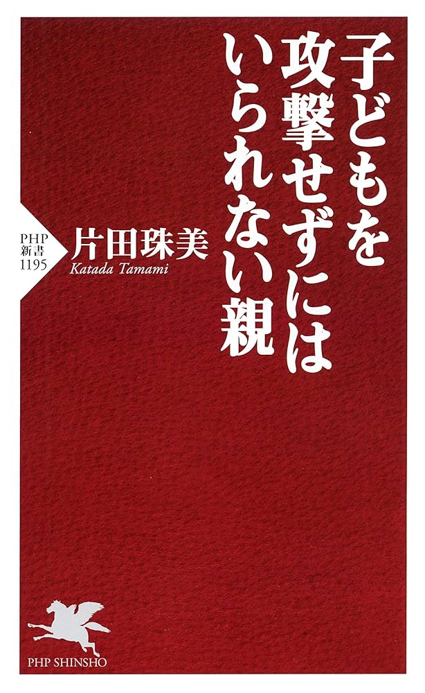 Amazon.co.jp: 子どもを攻撃せずにはいられない親 (PHP新書