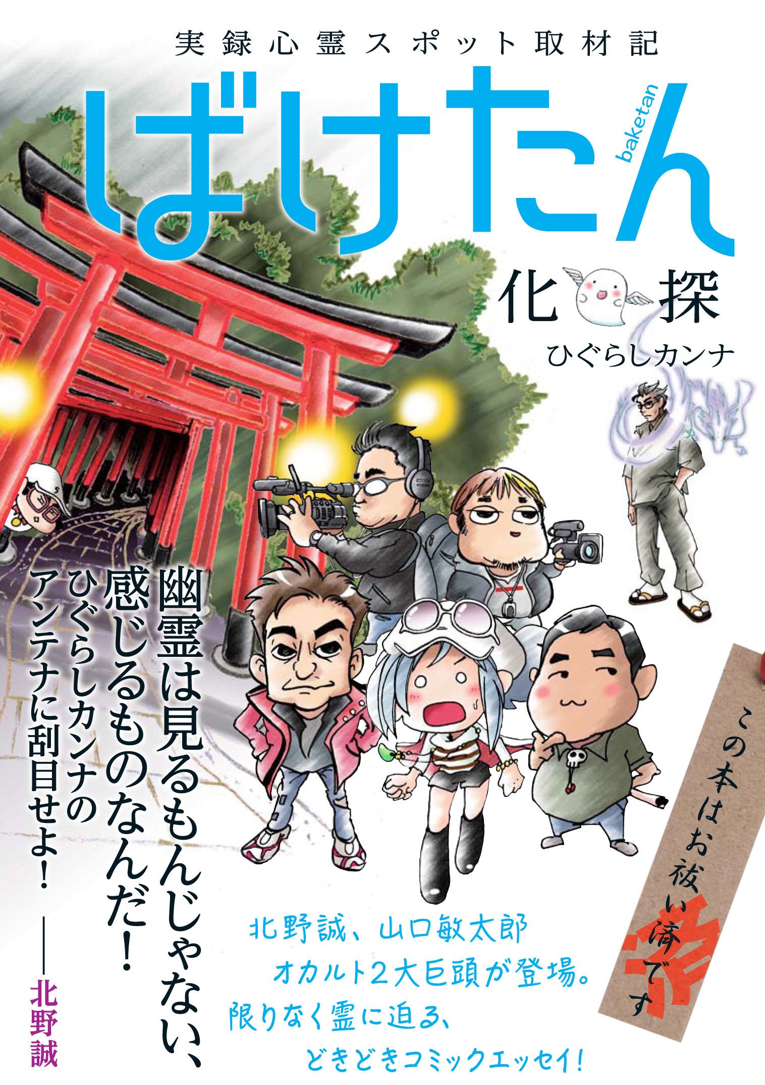 実録心霊スポット取材記 ばけたん (るぽコミ) | ひぐらしカンナ, 発行