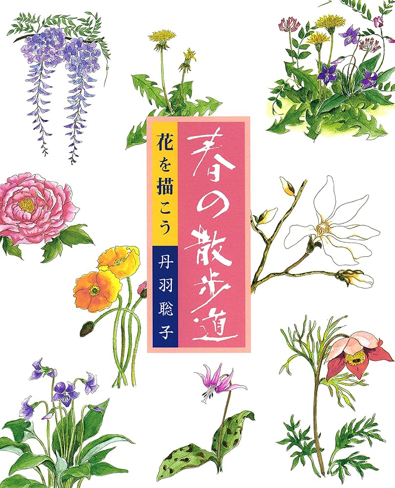 Amazon.co.jp: 花を描こう 春の散歩道 電子書籍: 丹羽聡子