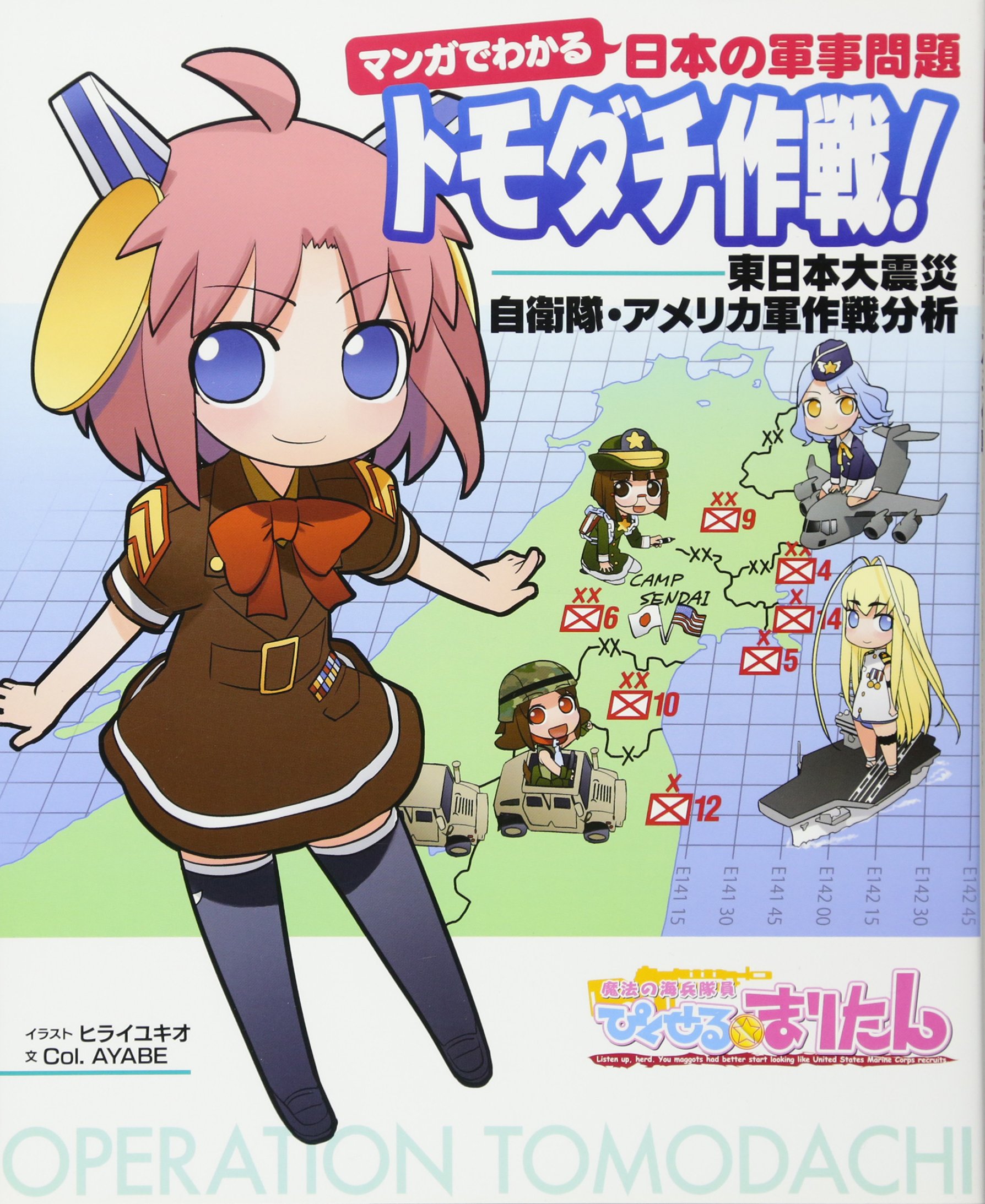 マンガでわかる日本の軍事問題 トモダチ作戦！ | ヒライ ユキオ, Col