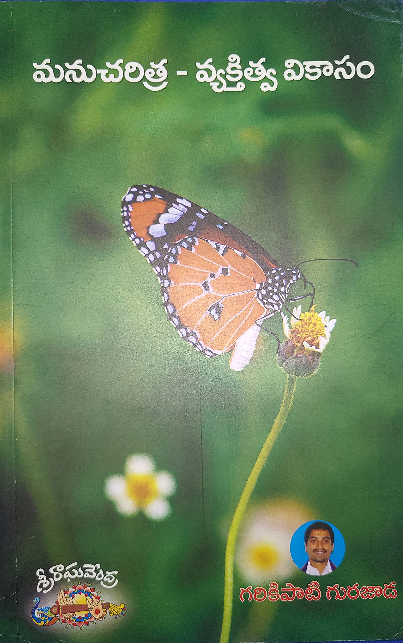 Manucharitra - Vyaktitva Vikasam