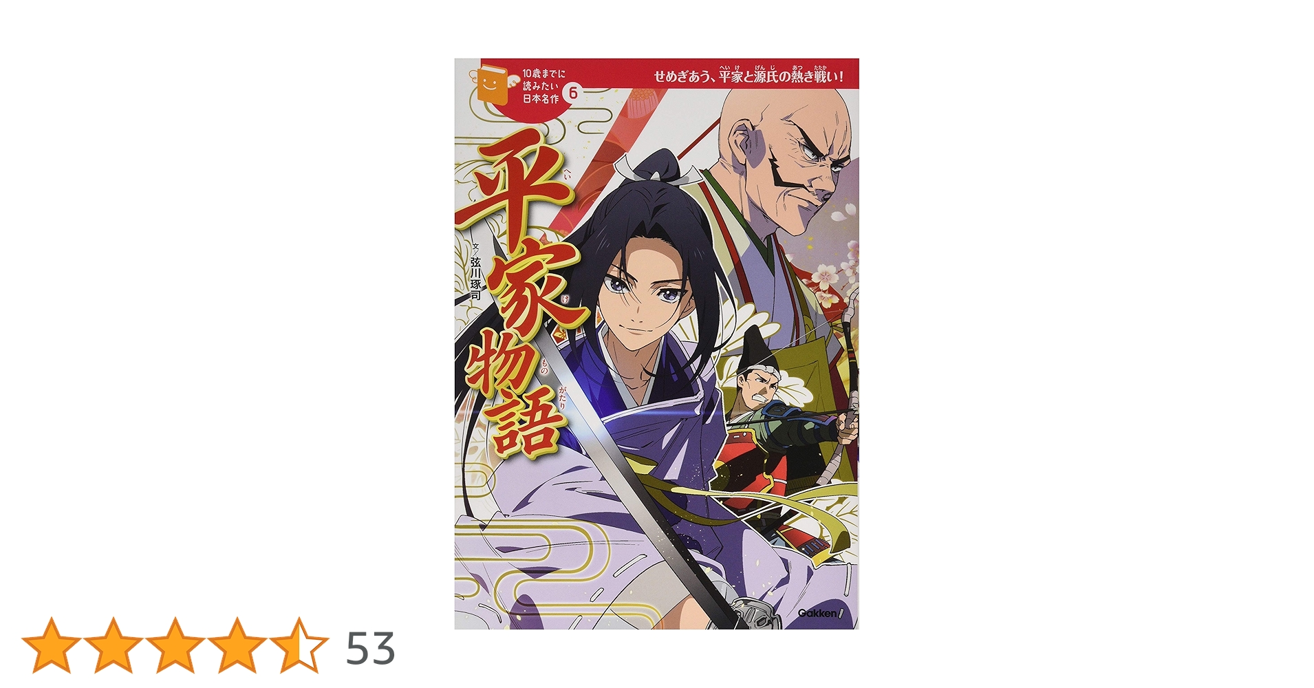 平家物語 (10歳までに読みたい日本名作) | 弦川琢司, 夏生, 加藤