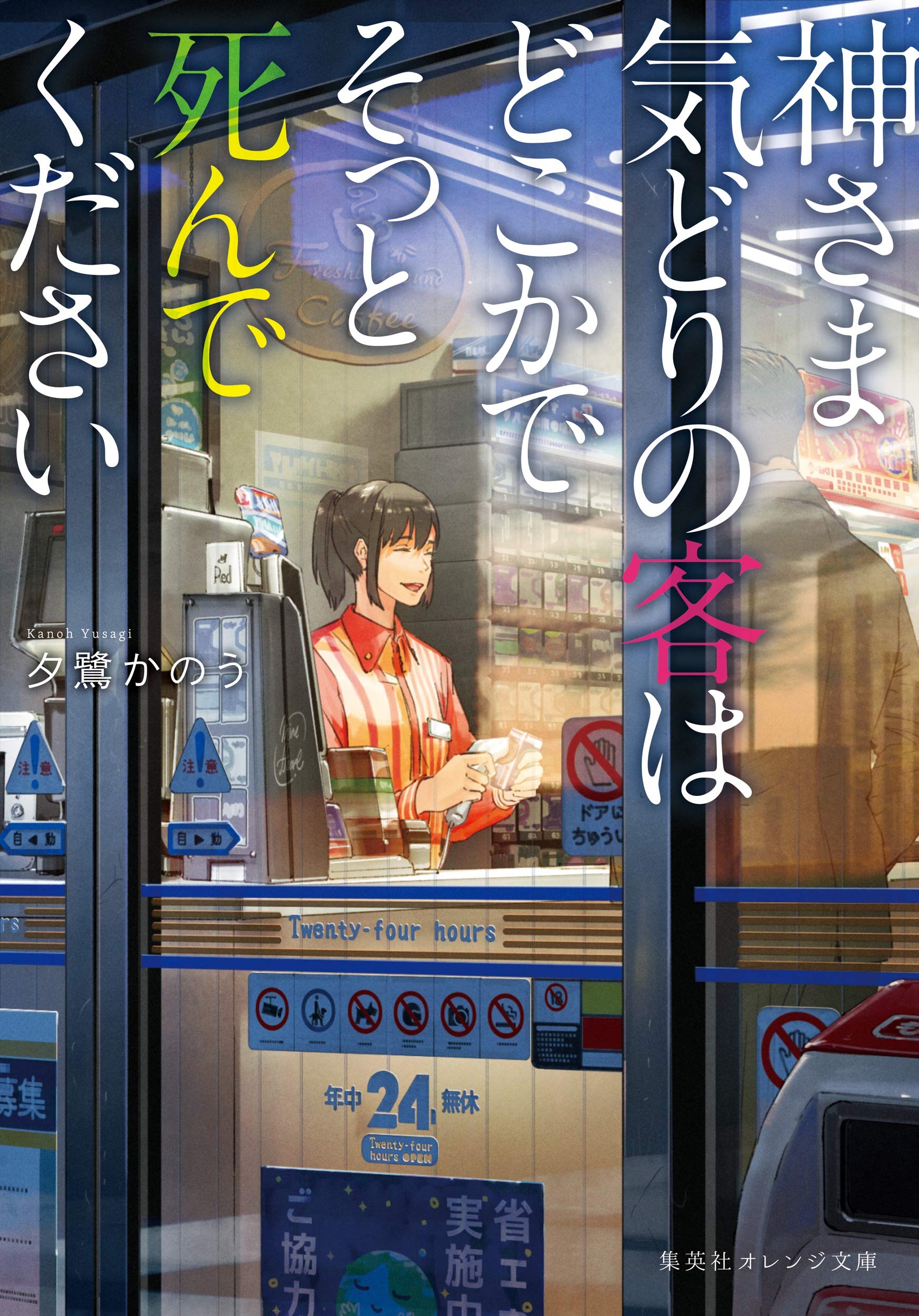 【引越しのため】この中で気になる本があれば言ってください。 神さま気どりの客はどこかでそっと死んでください (集英社オレンジ文庫