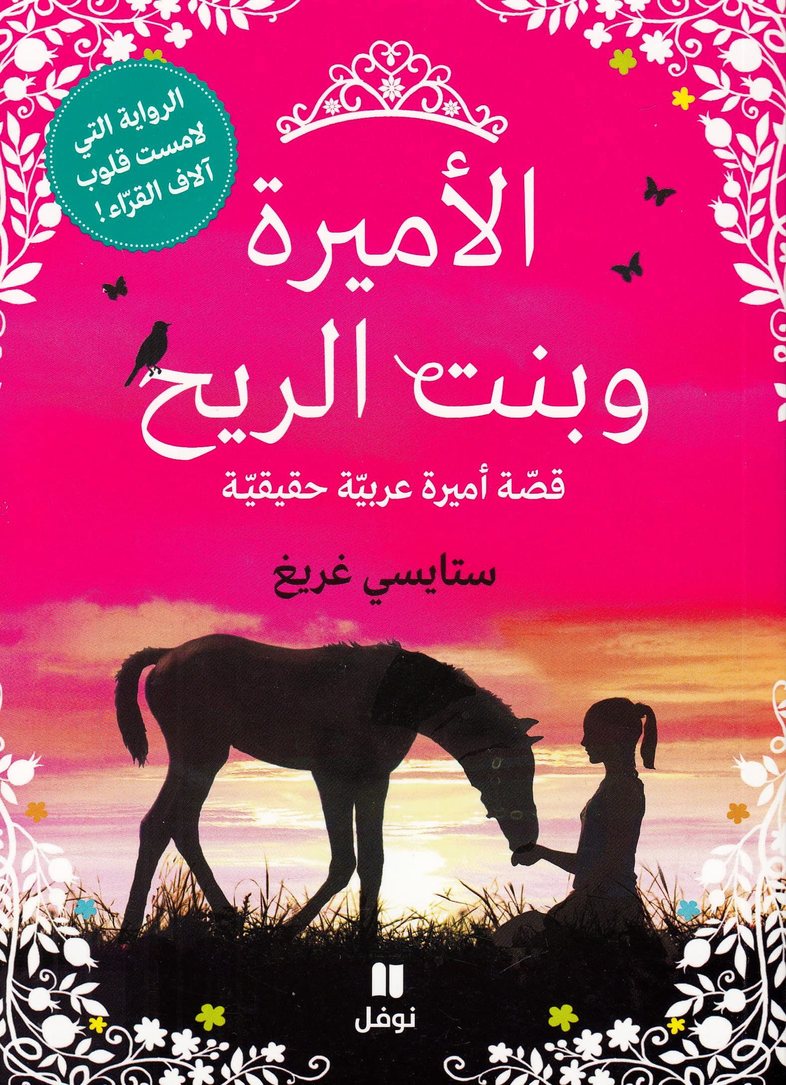 Hachette Antoine الأميرة وبنت الريح - Ameera Wa Bent El Reeh Paperback – Big Book, 1 January 2013