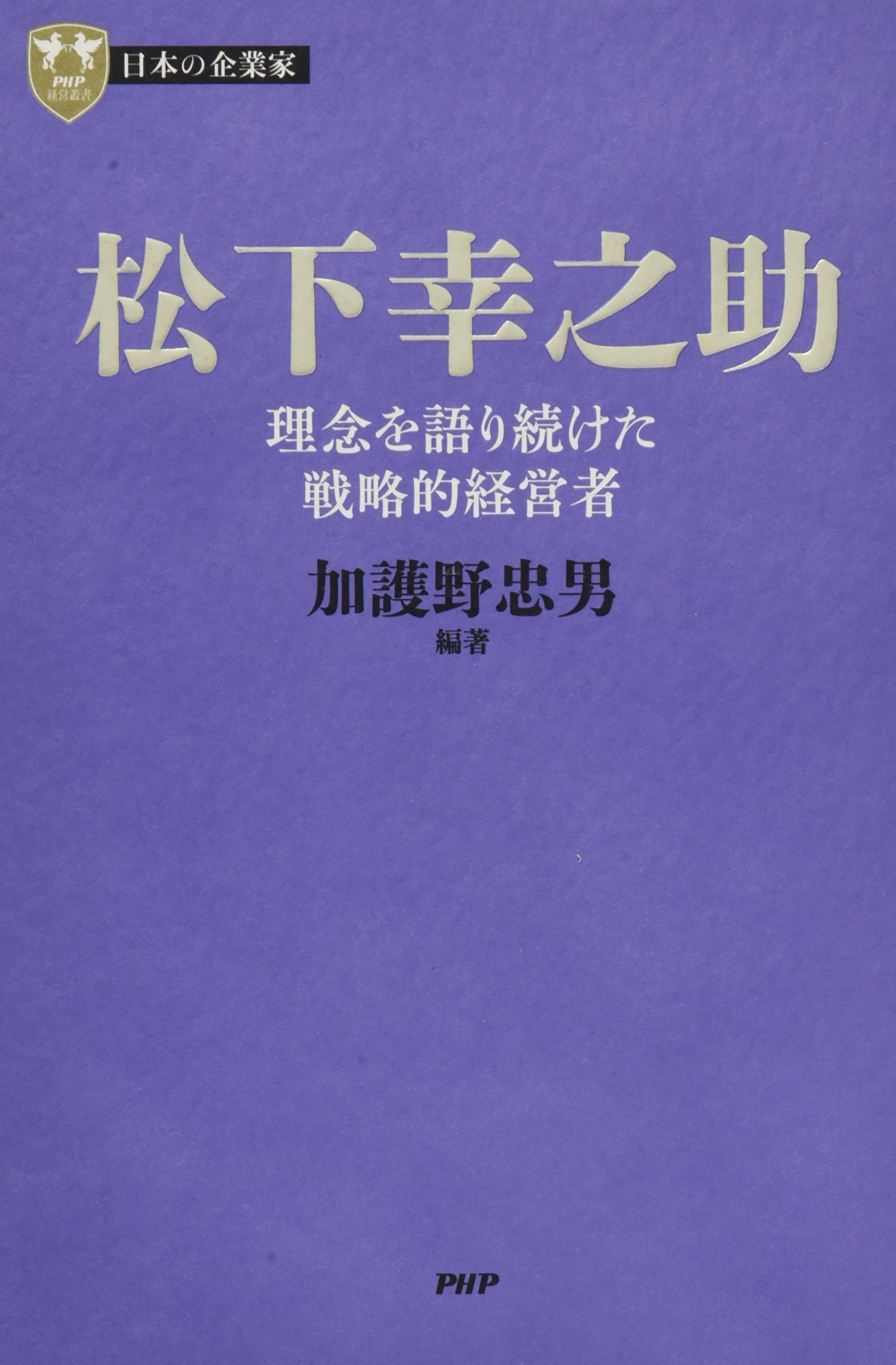 松下幸之助18冊セット ビジネス経営関係等 衆知｜定期購読 - 雑誌のFujisan