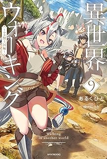 異世界ウォーキング ９　～ラス獣王国編～ (カドカワBOOKS)