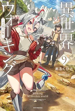 [あるくひと] 異世界ウォーキング　～エレージア王国編～ 第01-09巻