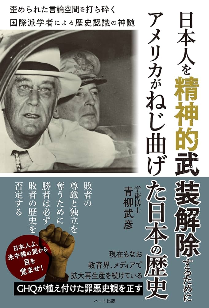 日本人を精神的武装解除するために アメリカがねじ曲げた日本の