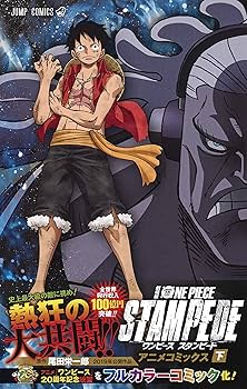 劇場版 ONE PIECE STAMPEDE アニメコミックス 下 (ジャンプコミックス