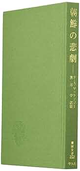 中古】 在日朝鮮人社会における祭祀儀礼 チェーサの社会学的分析