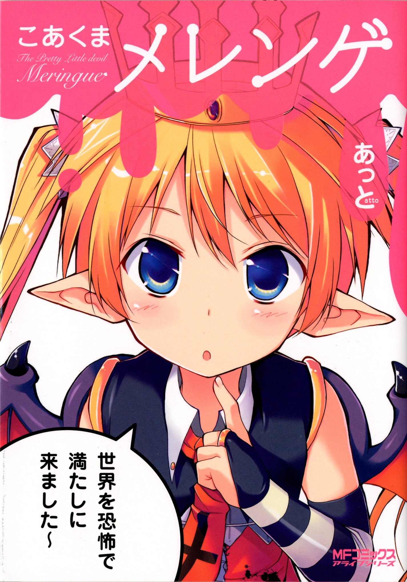 こあくまメレンゲ Mfコミックス アライブシリーズ あっと 本 通販 Amazon