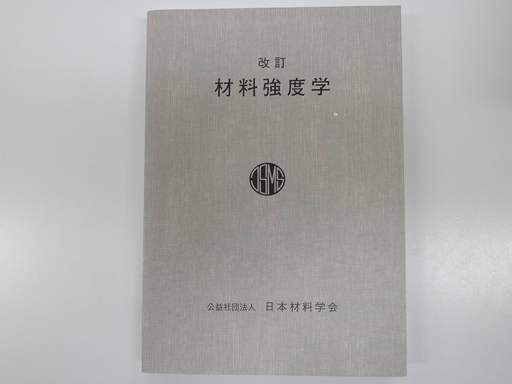 総合材料強度学講座  ５ /オ-ム社（単行本） 総合材料強度学講座 5 /オ-ム社（単行本）