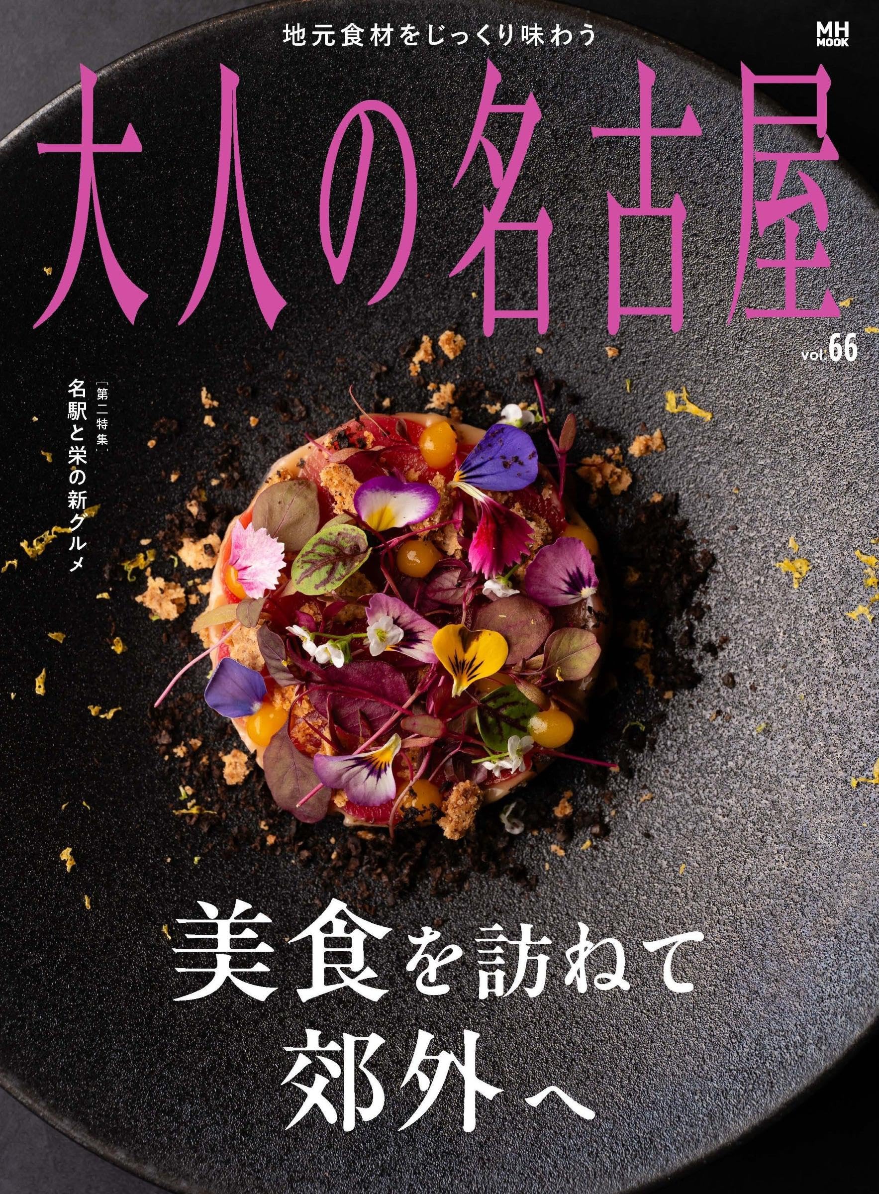 大人の名古屋 vol. 66 美食を訪ねて郊外へ (MH MOOK) | 大人の