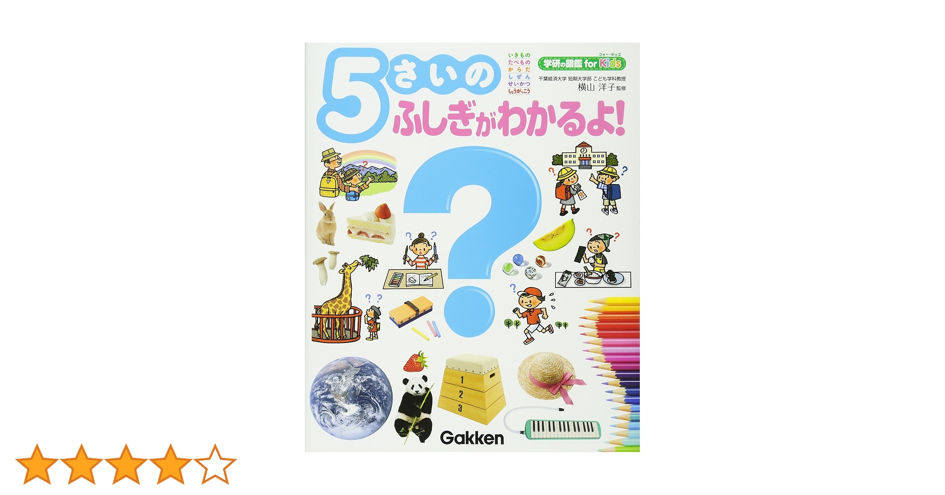 Amazon.co.jp: 5さいのふしぎがわかるよ! (学研の図鑑 for Kids