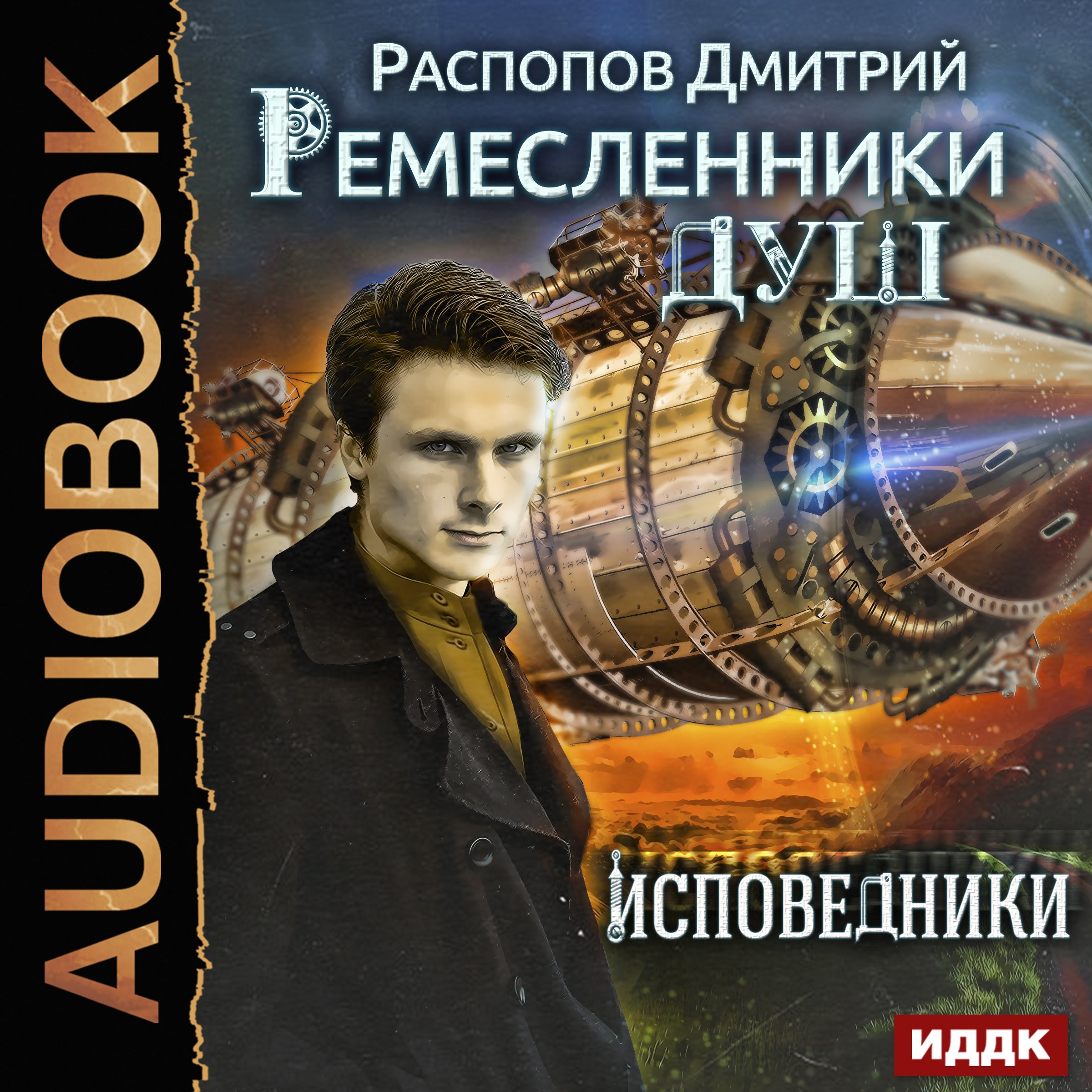 Cover art for Artisans of Souls II. Confessors (Russian Edition)