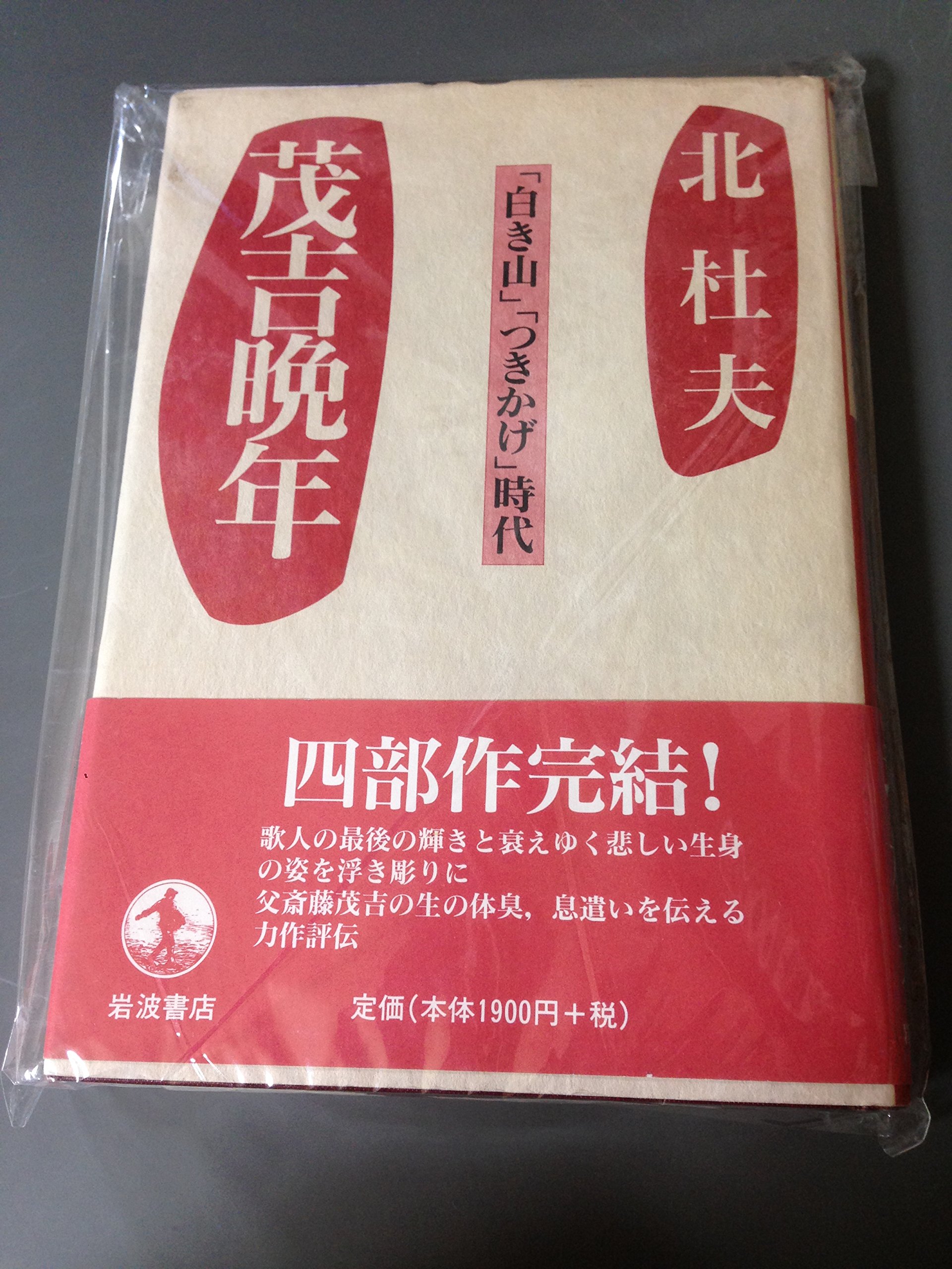 Amazon.co.jp: 茂吉晩年: 白き山・つきかげ時代 : 北 杜夫: 本