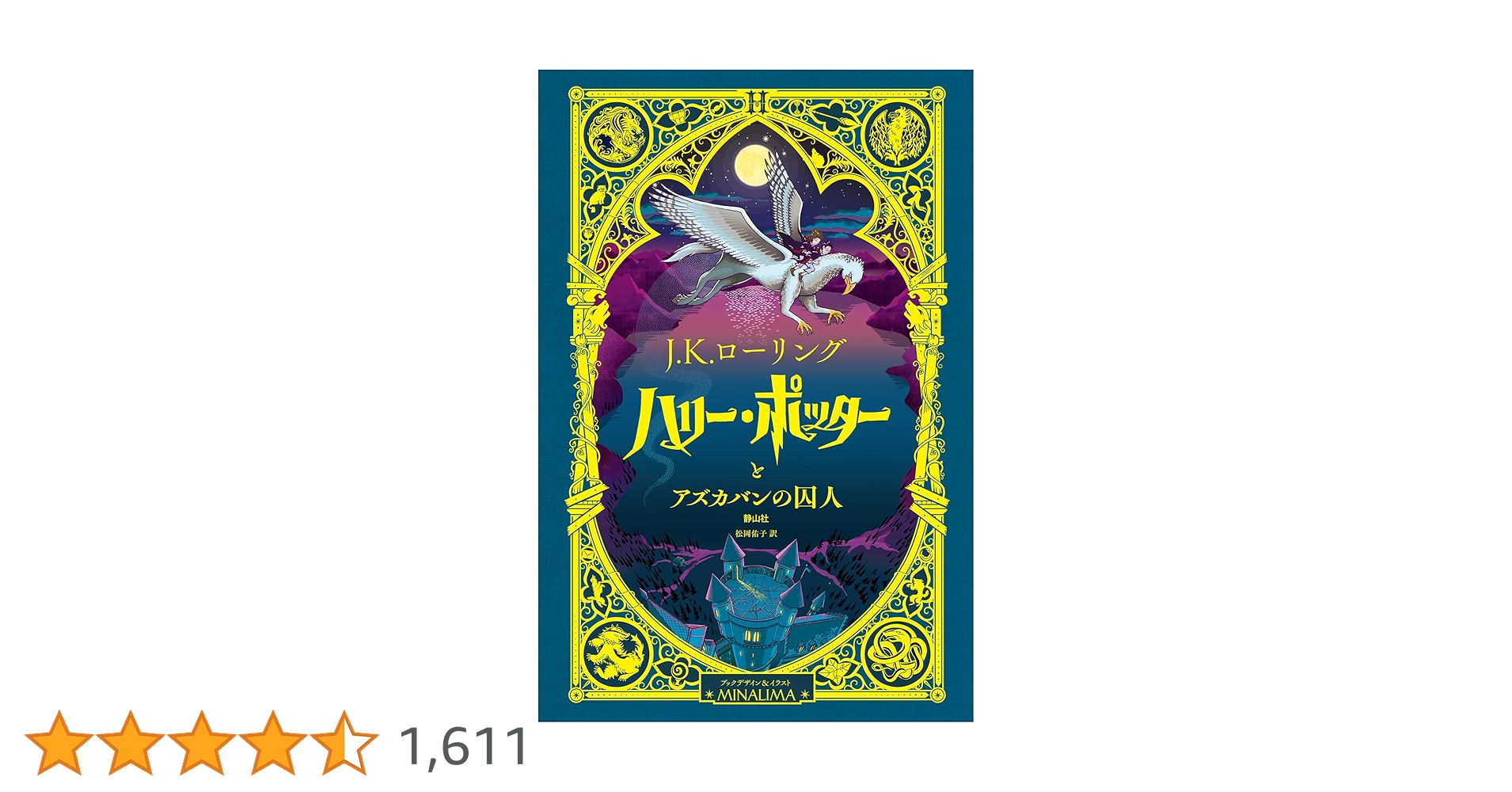 【美品】サイン本 ミナリマ版 ハリーポッター2冊 美品】サイン本 ミナリマ版 ハリーポッター2冊 美品】サイン本 ミナリマ版
