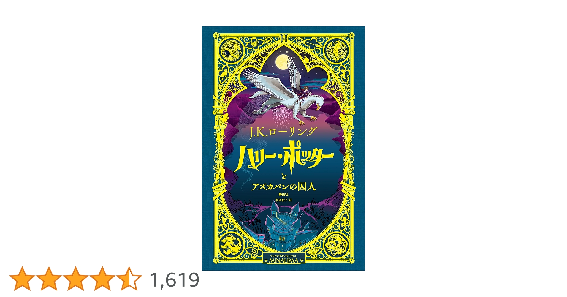 ハリー・ポッターとアズカバンの囚人〈ミナリマ・デザイン版〉 | J.K.