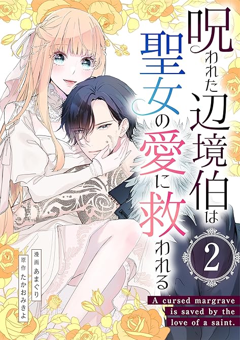 『呪われた辺境伯は聖女の愛に救われる【単行本版】2巻（描き下ろし漫画付き）』の表紙イラスト 電子書籍 漫画