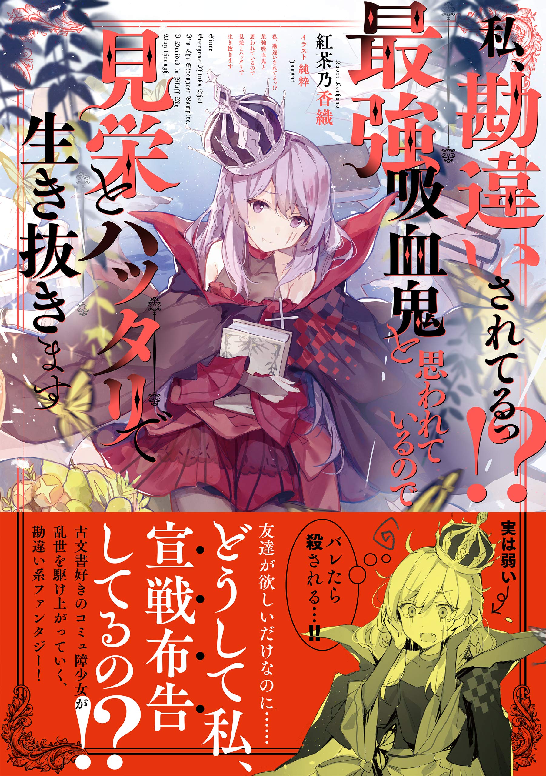 私 勘違いされてるっ 最強吸血鬼と思われているので見栄とハッタリで生き抜きます 紅茶乃香織 純粋 本 通販 Amazon 私 勘違いされてるっ 最強吸血鬼と思われているので見栄とハッタリで生き抜きます 紅茶乃香織 純粋 本 通販 Amazon