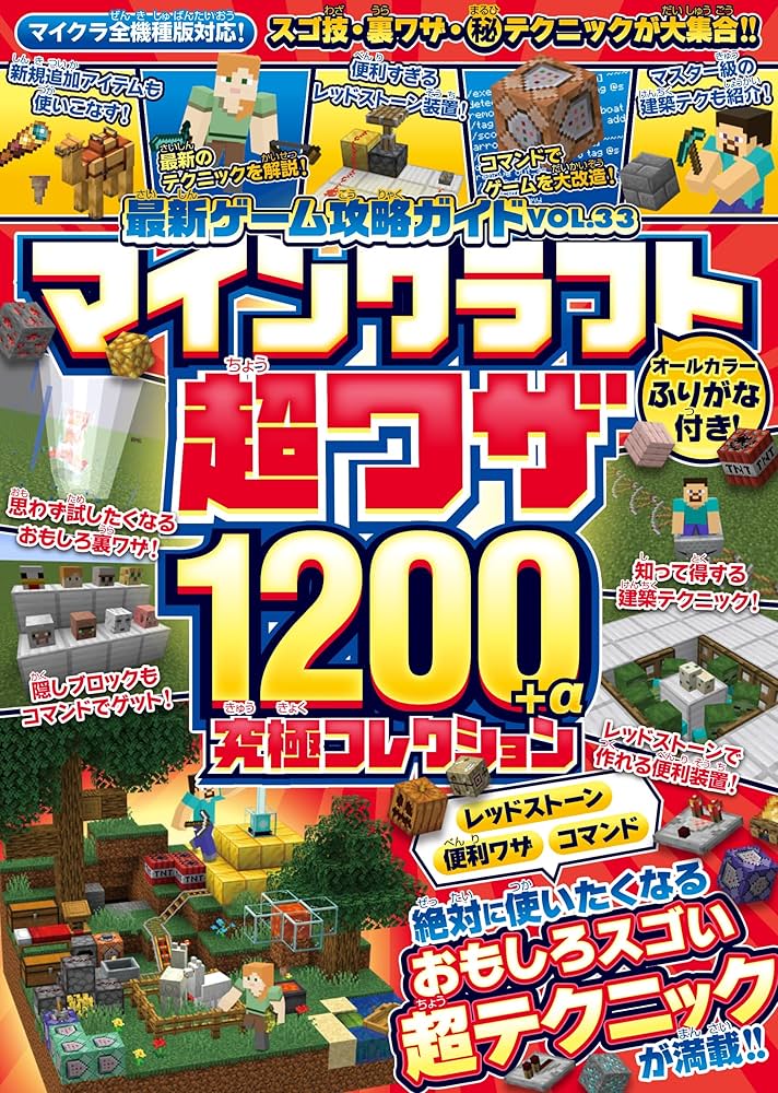 最新ゲーム攻略ガイドVOL.33 マイクラ超ワザ1200+α究極
