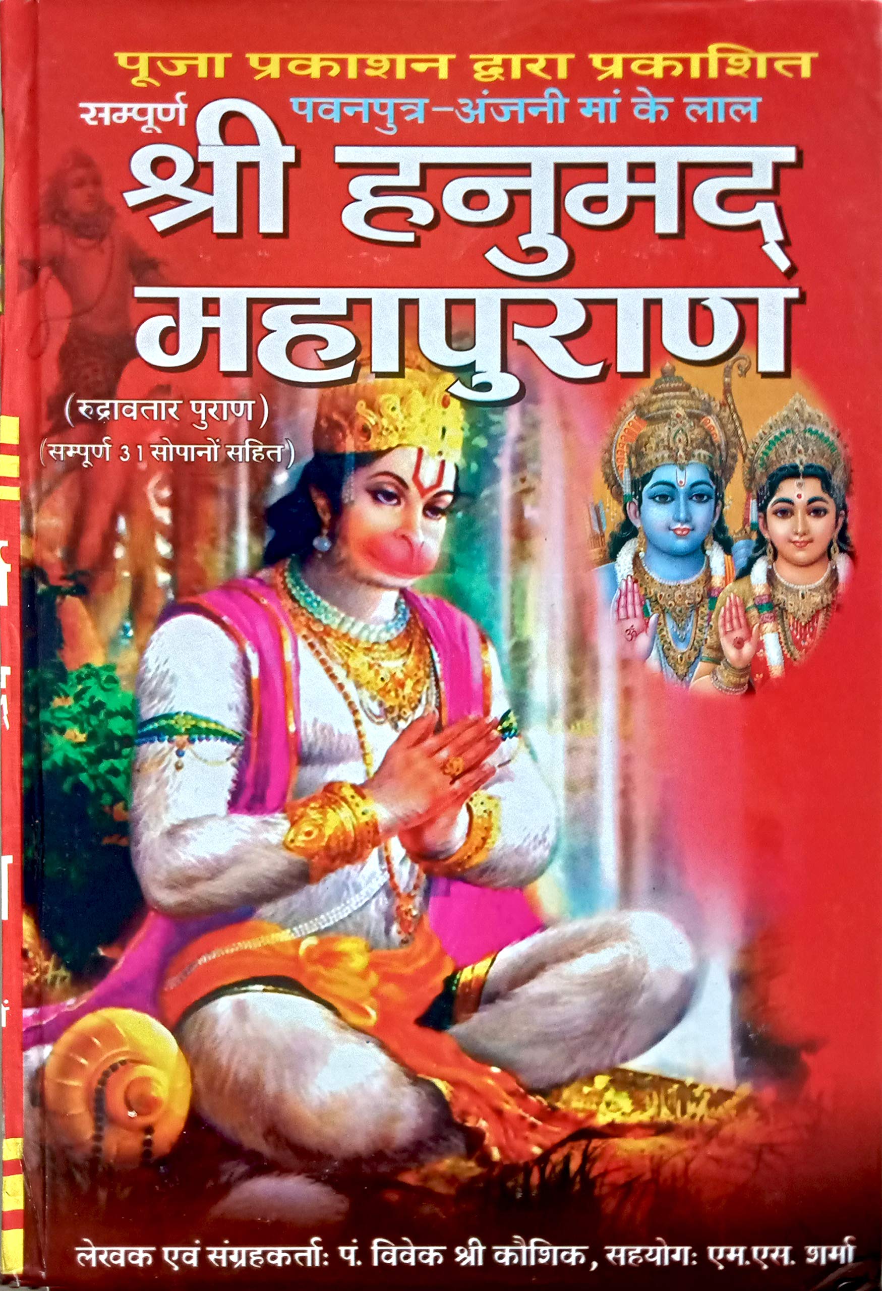 Shri Hanumad Mahapuran (Rudravtar Puran) Sampurna 31 Sopan Sahit Large Fonts Easy Hindi Language [Hardcover] Pandit Vivek Shri Kaushik and M.M. Sharma [Hardcover] Pandit Vivek Shri Kaushik and M.M. Sharma [Hardcover] Pandit Vivek Shri Kaushik and M.M. Sharma [Hardcover] Pandit Vivek Shri Kaushik and M.M. Sharma Hardcover – 1 January 2019