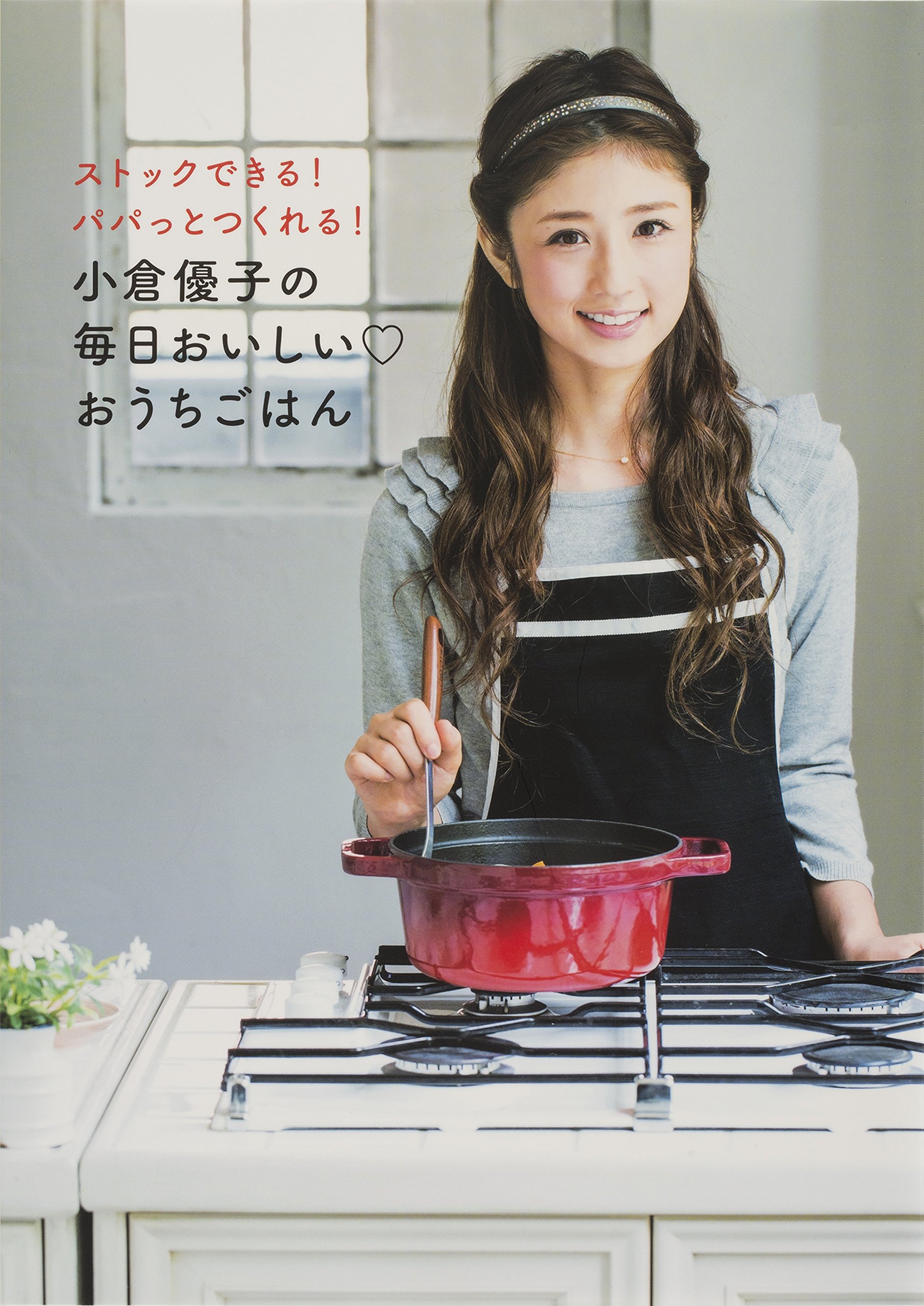 小倉優子の毎日おいしい おうちごはん 小倉 優子 本 通販 Amazon 小倉優子の毎日おいしい おうちごはん 小倉 優子 本 通販 Amazon