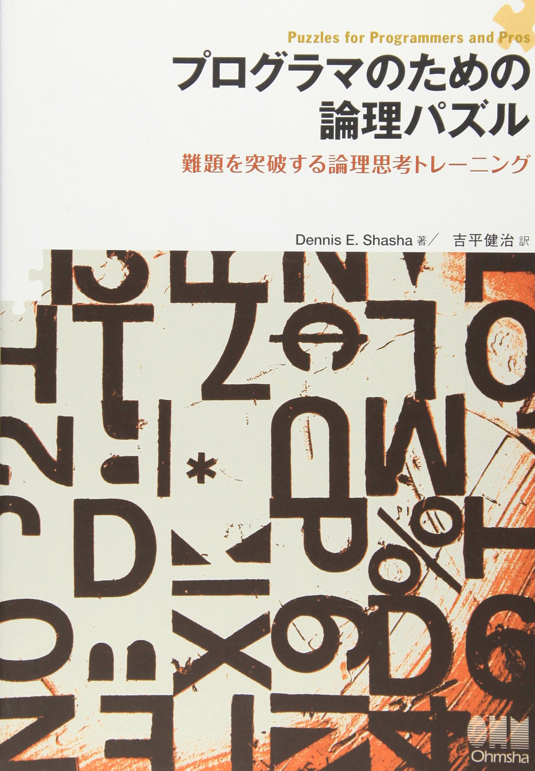 プログラマのための論理パズル 難題を突破する論理思考トレーニング Dennis E Shasha 吉平 健治 本 通販 Amazon