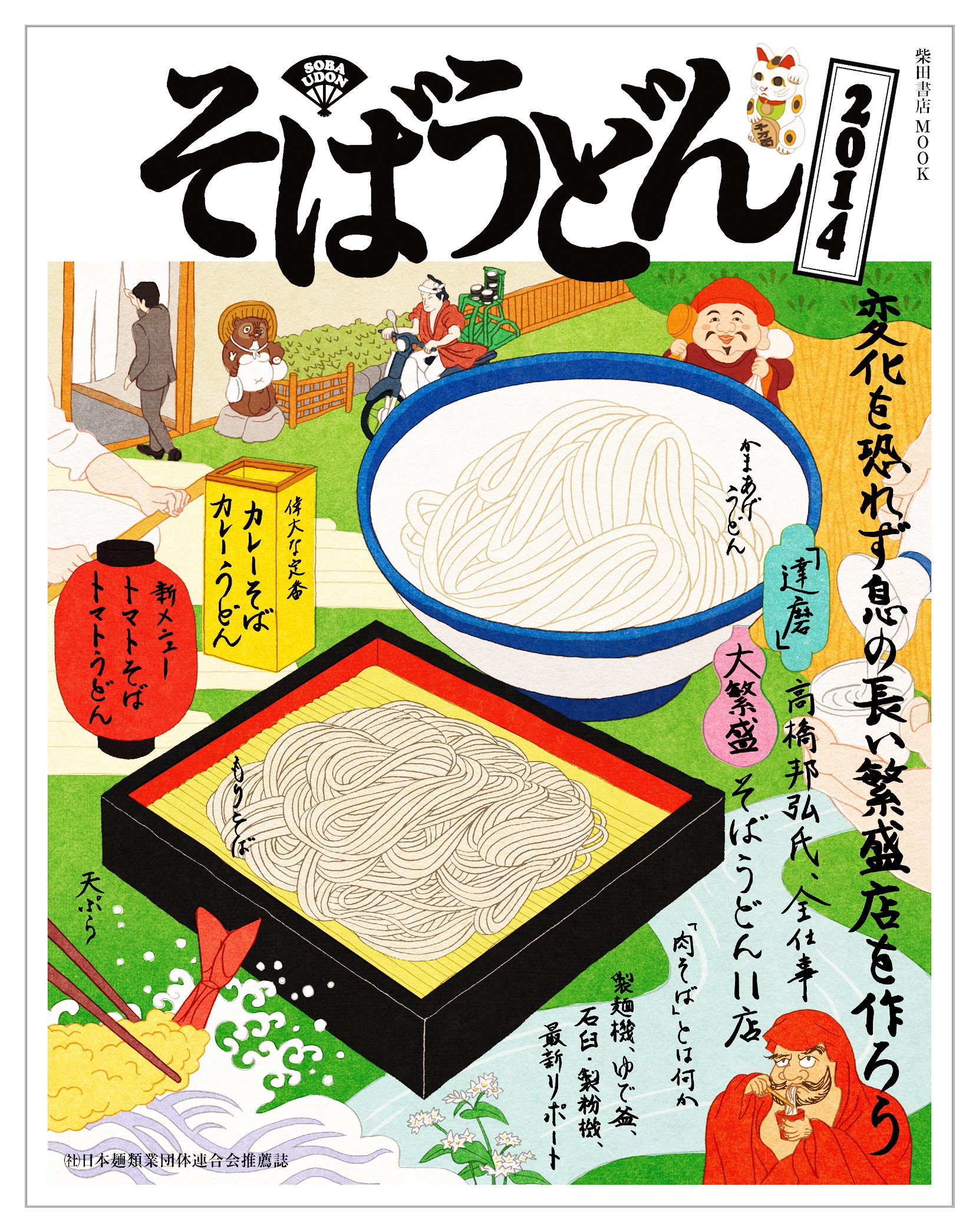 Amazon.co.jp: そばうどん2014 (柴田書店MOOK) : 柴田書店: Japanese Books