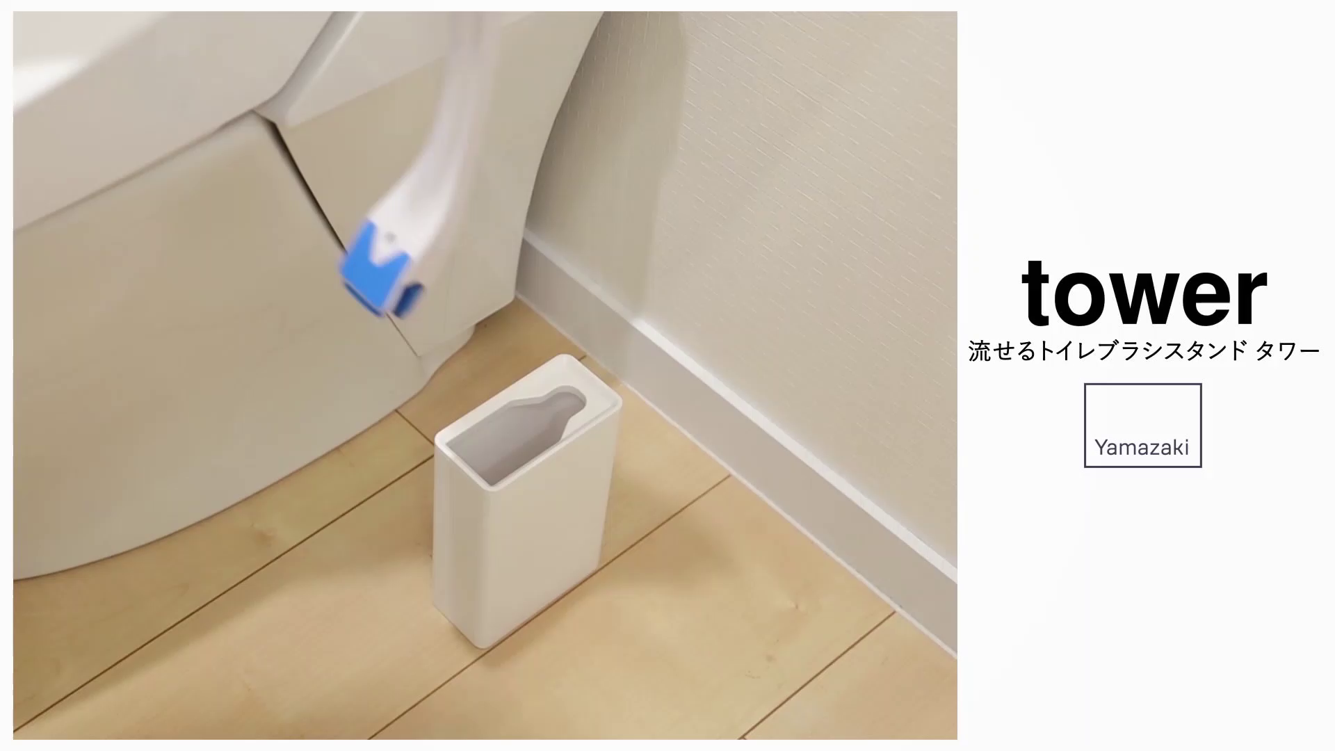 Amazon 山崎実業 Yamazaki 流せるトイレブラシスタンド タワー ホワイト 約w5 5xd11xh17cm タワー トイレブラシケース 4855 トイレブラシ ホーム キッチン オンライン通販