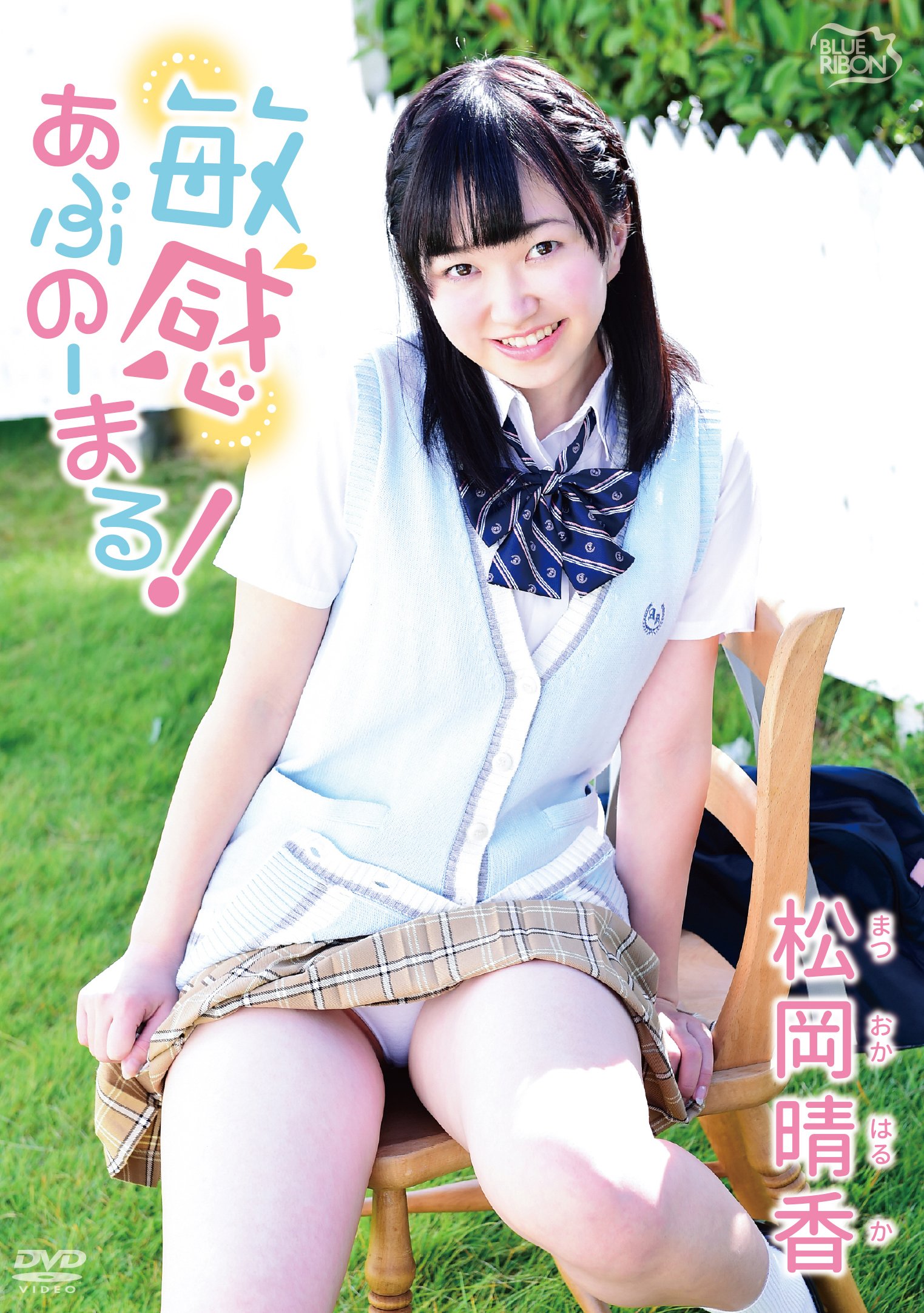 Amazon.co.jp: 松岡晴香 敏感あぶのーまる! [DVD] : 松岡晴香: DVD