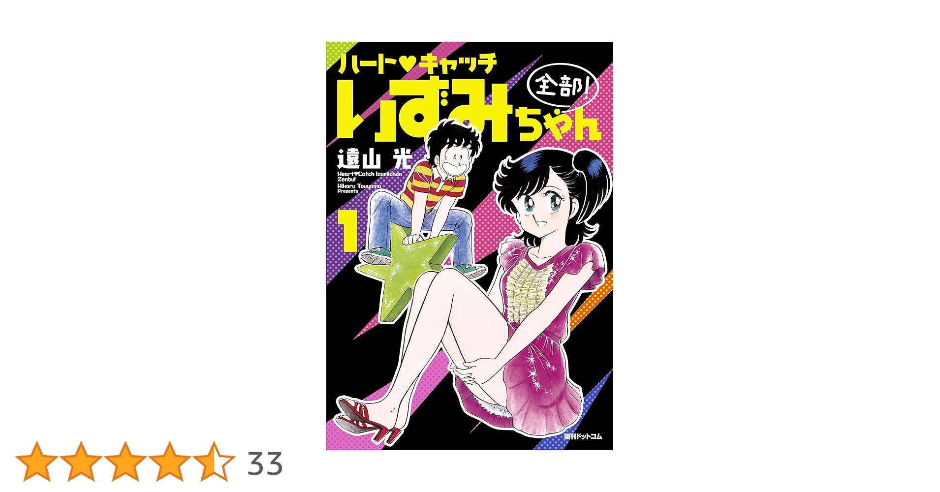 ハート・キャッチいずみちゃん 全部！ 1 | 遠山 光 | マンガ