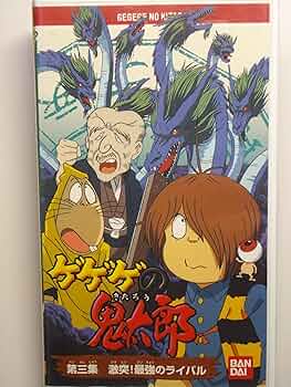 Amazon.co.jp: ゲゲゲの鬼太郎 第3集～ばっちしVシリーズ [VHS] : 松岡