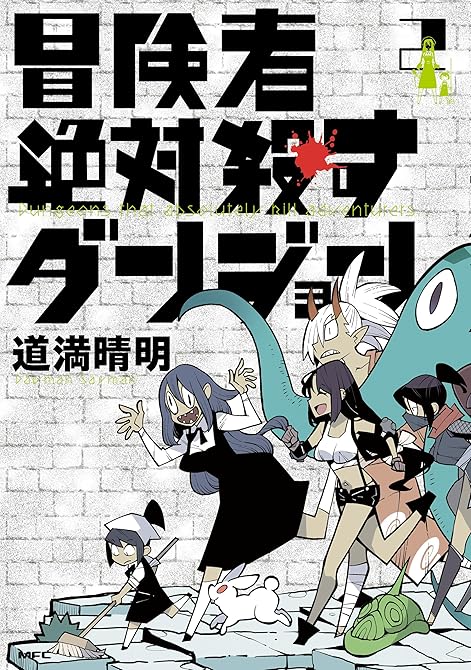 冒険者絶対殺すダンジョン 2の表紙イラスト