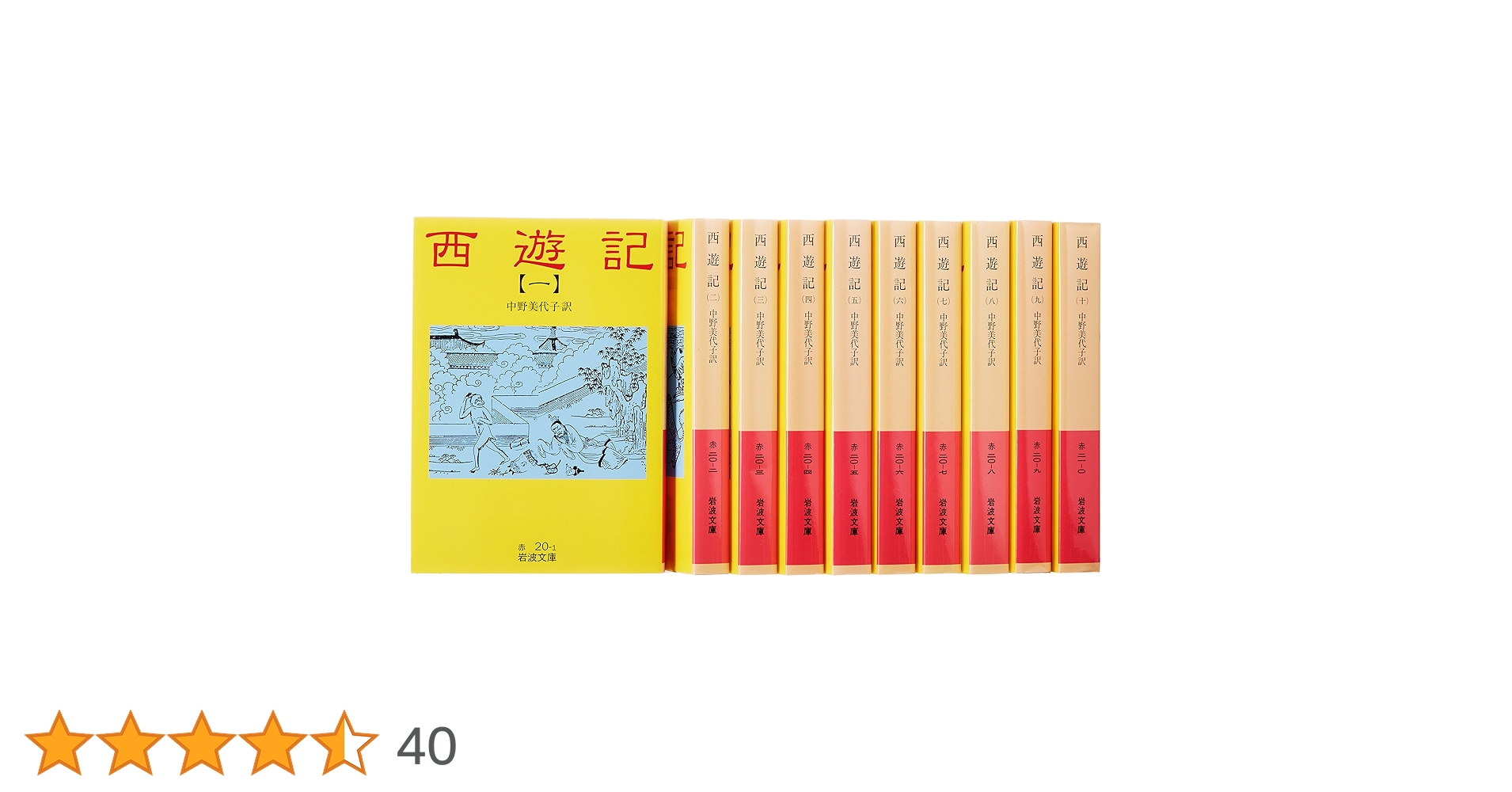 Amazon.co.jp: 西遊記(10冊セット) (岩波文庫) : 中野 美代子: 本