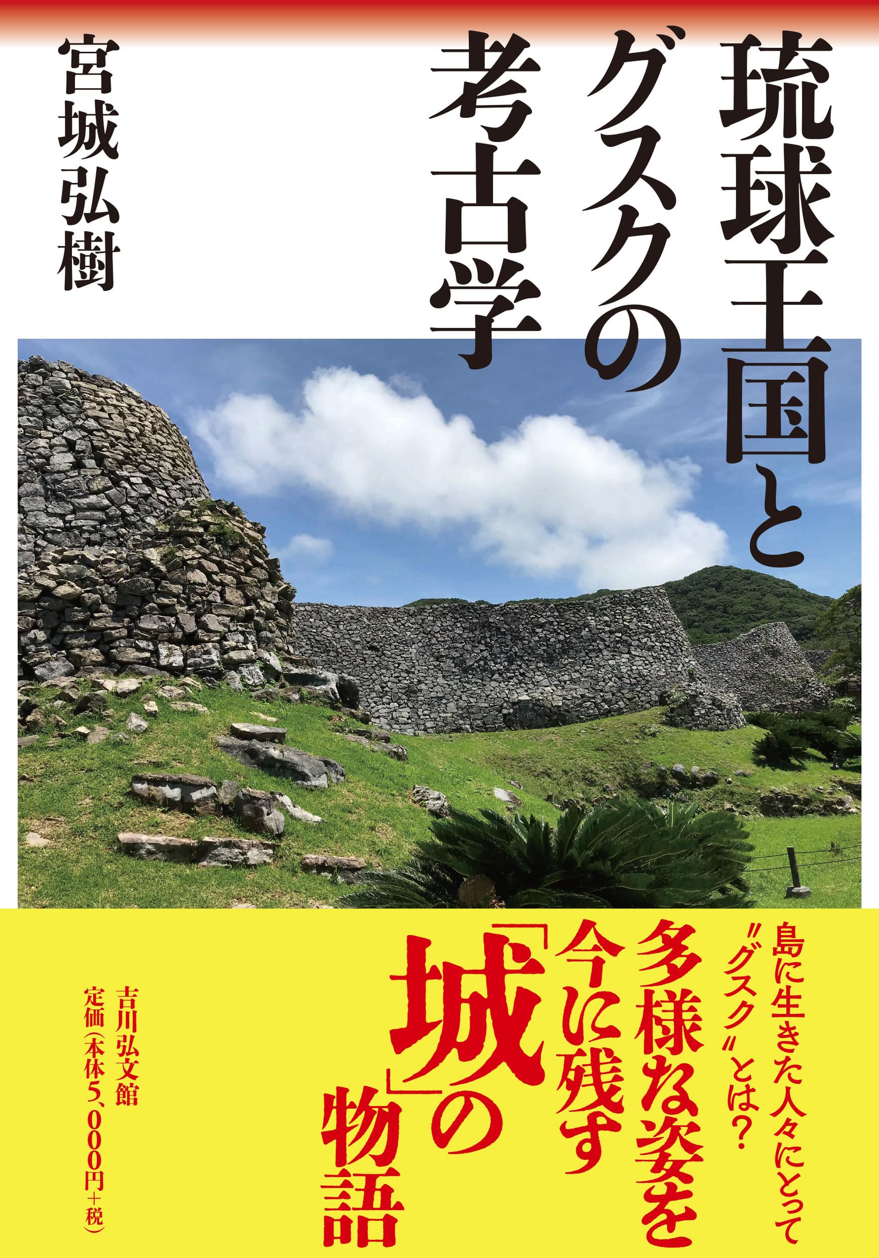 【中古本】琉球国成立前夜の考古学 琉球国成立前夜の考古学 - 株式会社 同成社 考古学・歴史・特別