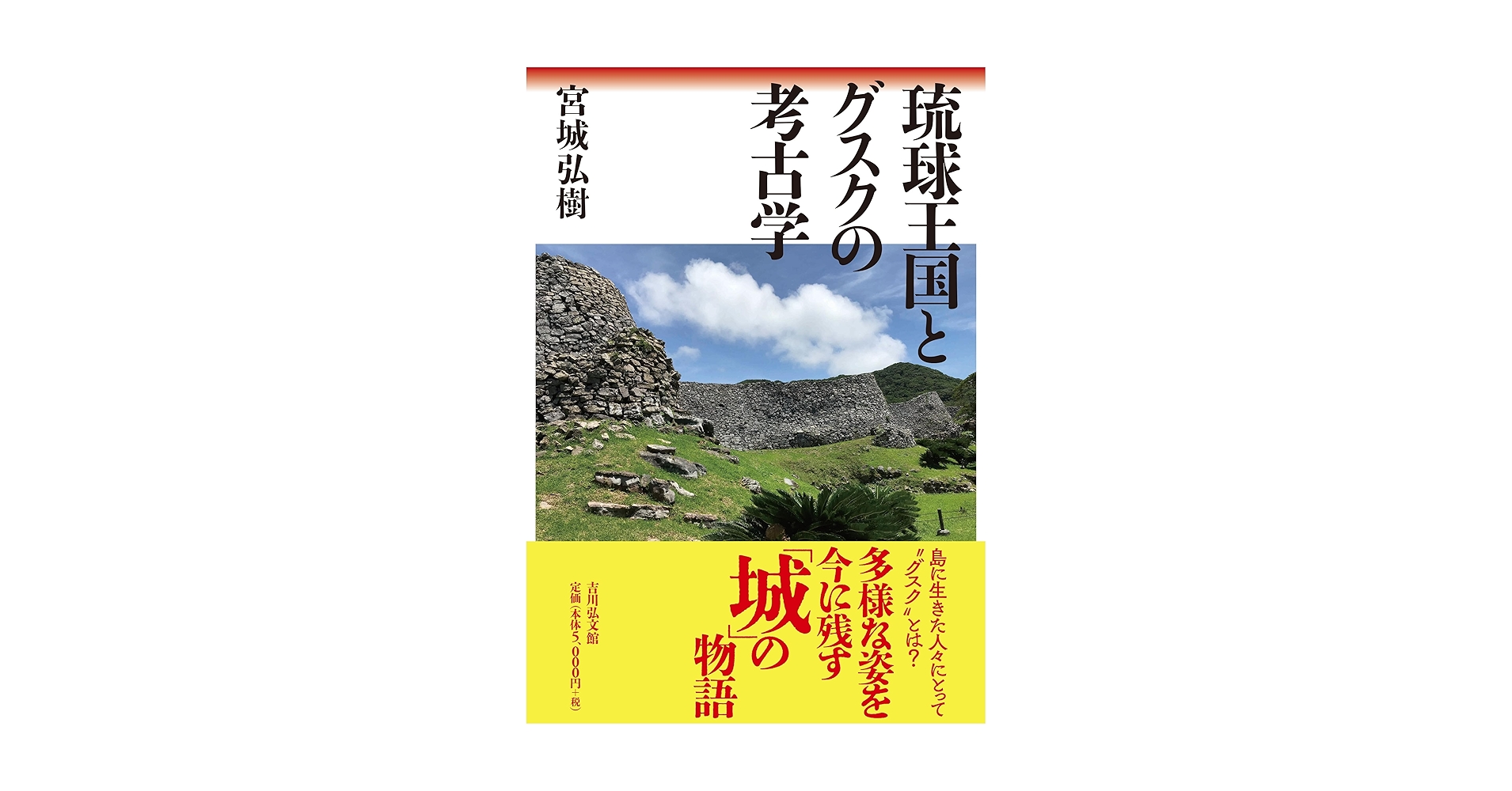 琉球王国とグスクの考古学 | 宮城 弘樹 |本 | 通販 | Amazon