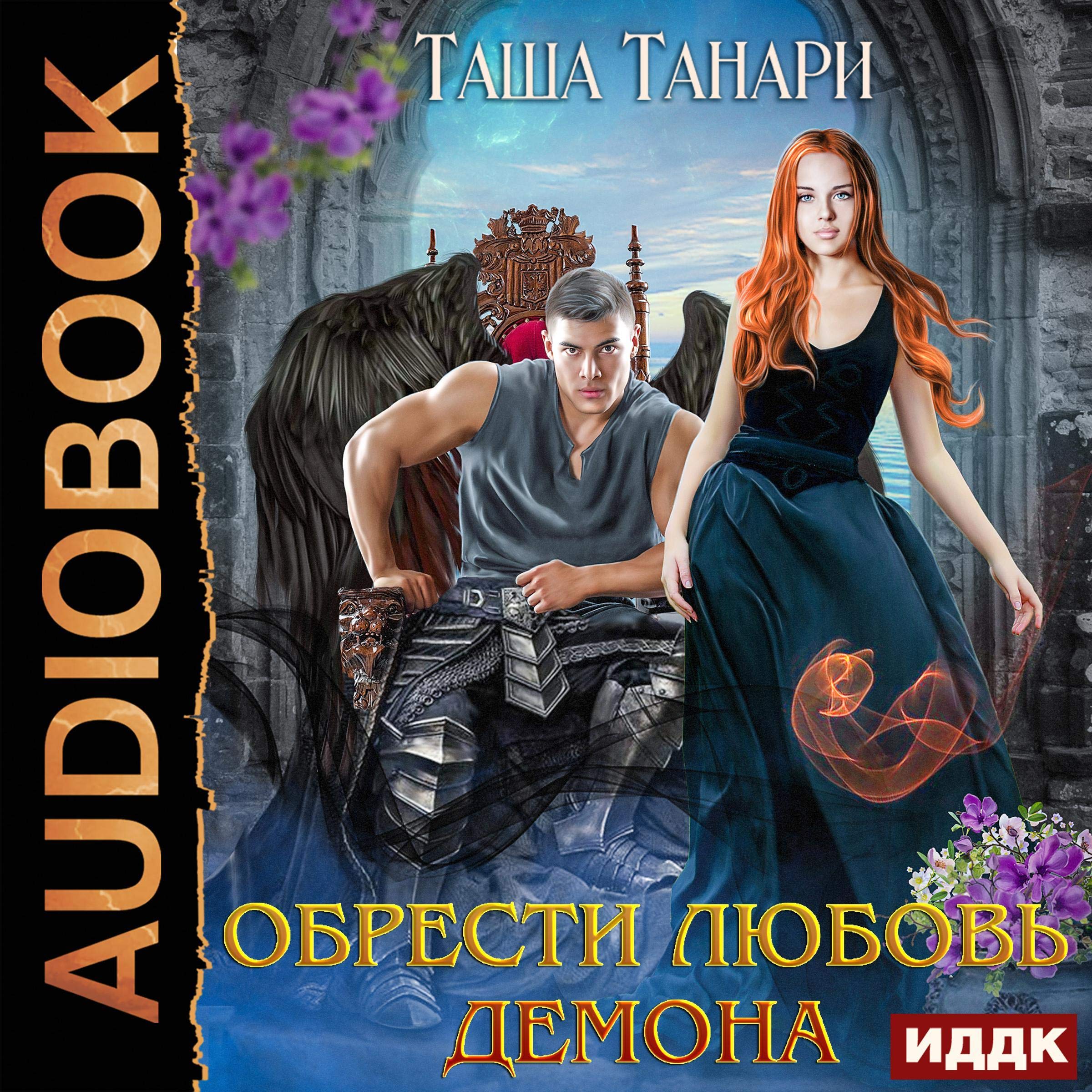 Cover art for Обрести любовь демона [Finding the Love of a Demon]