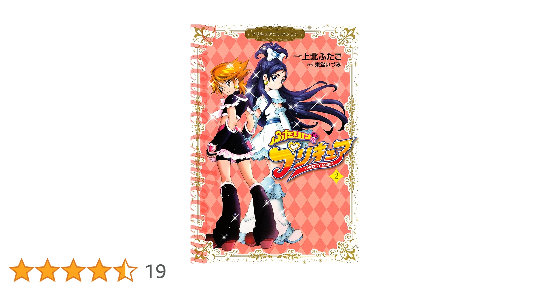 11冊セット　プリキュアコレクション ふたりはプリキュア 他　上北ふたご 上北ふたご プリキュアコレクション ふたりはプリキュア 1