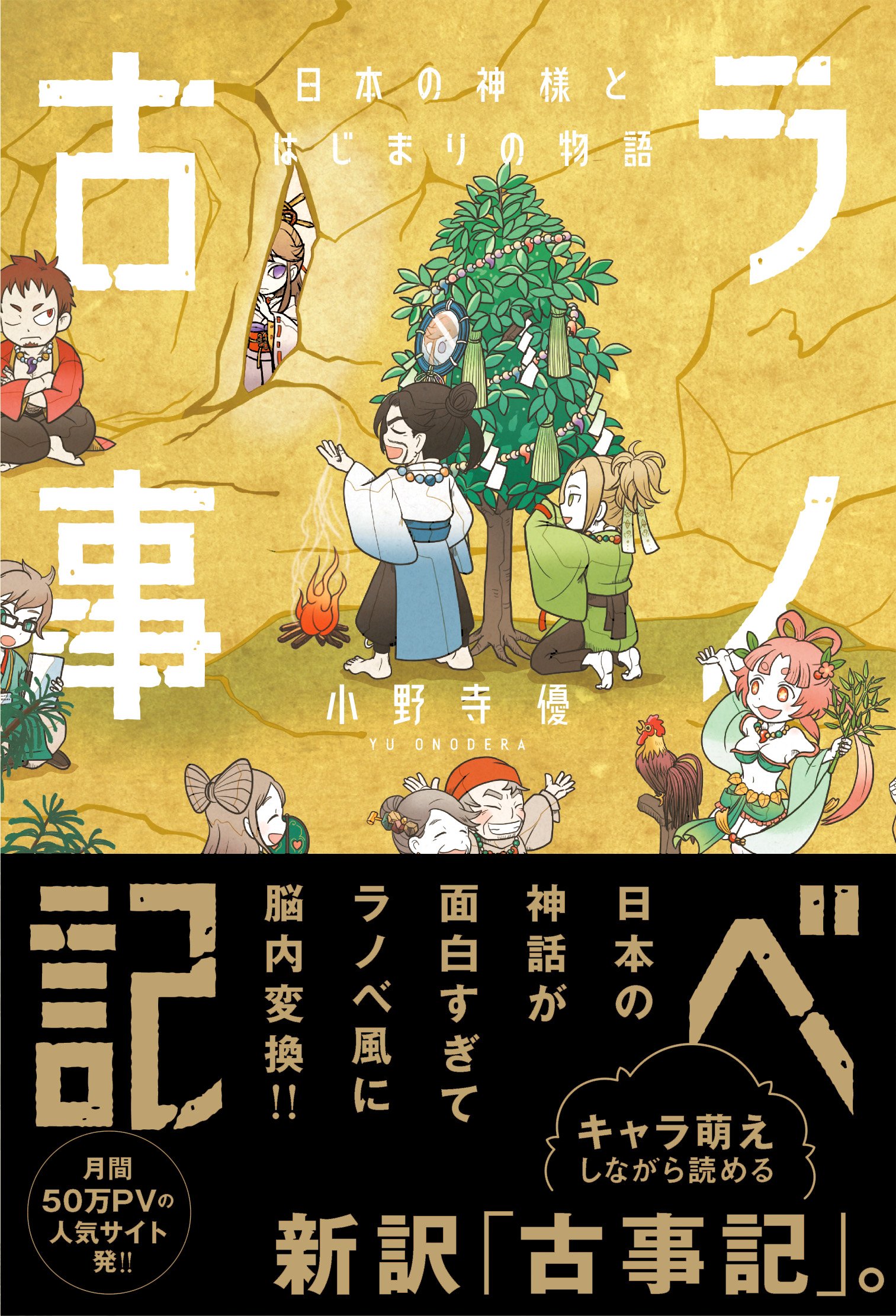 ラノベ古事記 日本の神様とはじまりの物語 小野寺 優 本 通販 Amazon